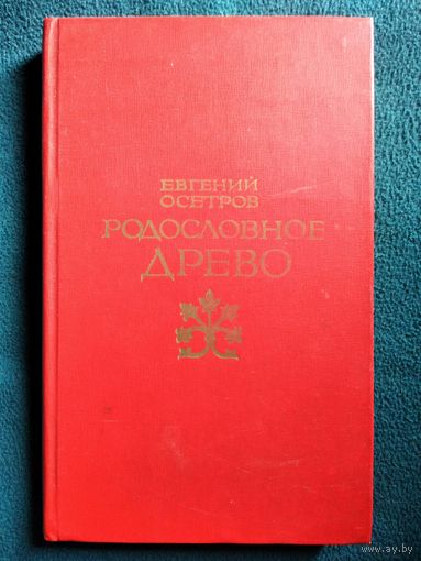 Евгений Осетров Родословное древо