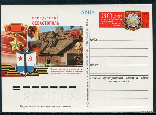 СССР 1975. ПК с ОМ. Город-герой Севастополь