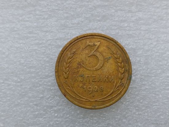3 копейки 1928