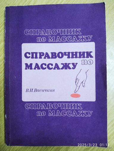 Справочник по массажу. Для средних медицинских работников / Васичкин В. И.