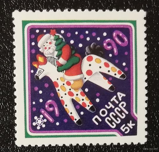 С Новым годом (СССР 1989) чист