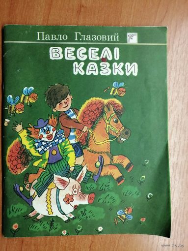 Павло Глазовий "Весели казки"