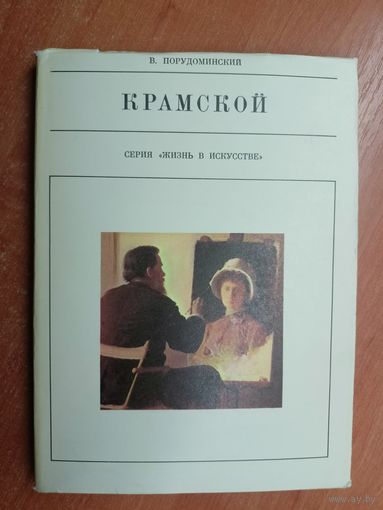 Владимир Порудоминский "Крамской" из серии "Жизнь в искусстве"