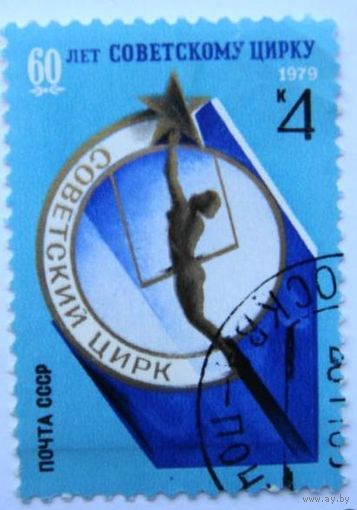 Марка СССР 1979 год. 5000. 60-летие. Советского цирка.Полная серия из 1 марки. Гашеная.