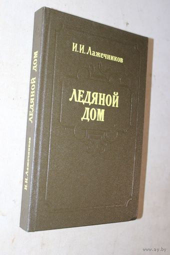 И. И. Лажечников. Ледяной дом.