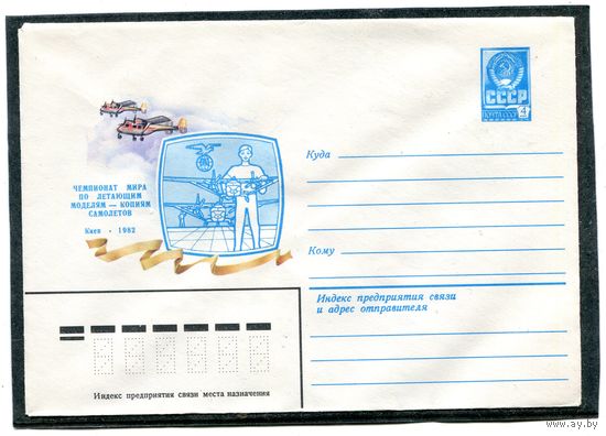 СССР 1982. ХМК. Конверт. Чемпионат мира по летающим моделям - копиям самолетов. Киев-82