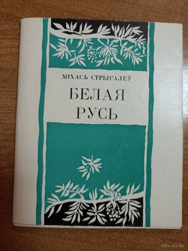 Міхась Стрыгалёў. Белая Русь (аўтограф)