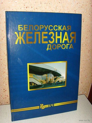 Белорусская железная дорога . Фотоальбом