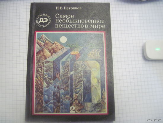 Книга: Петрянов И.В. Самое необыкновенное вещество в мире, 1981 г. С рубля!