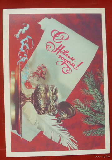 С новым годом! Подписанная. 1981 года. Дергилев. 1207.