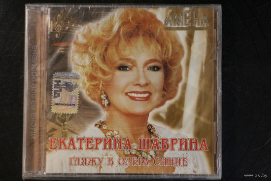 Екатерина Шаврина - Имена на Все Времена (2007, CD)