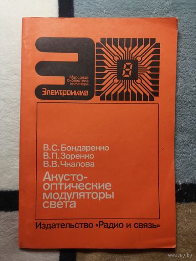 В. С. Бондаренко и др, Акустооптические модуляторы света