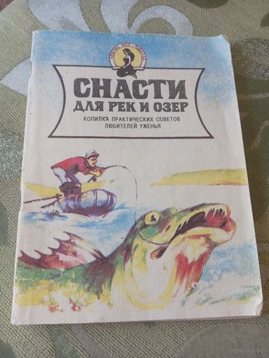 Книга снасти для рек и озер 1991