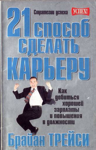 Б.Трейси 21 способ сделать карьеру