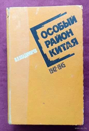 П.Владимиров. Особый район Китая 1942-1945 гг