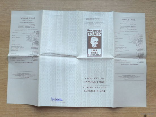 Програмка театр  Янка Купала   1980-е г