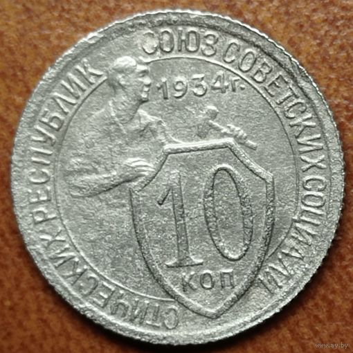10 копеек 1934 года.