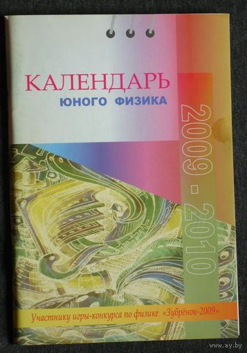 Календарь юного физика. 2009-2010