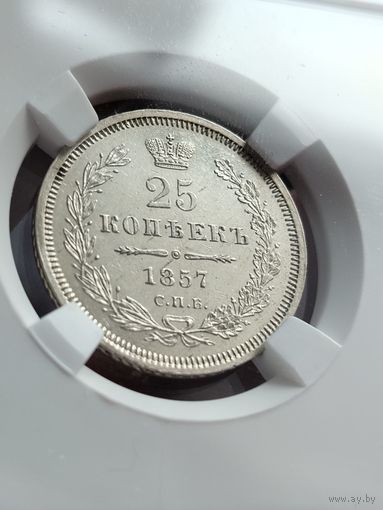 25 копеек 1857 ФБ UNC