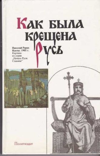 Как была крещена Русь