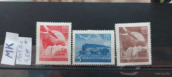 ЮГОСЛАВИЯ 1949г. Полная серия. Чист*