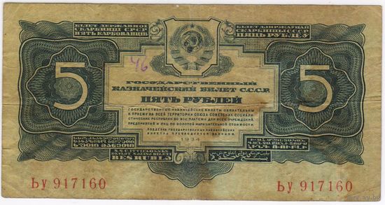 5 рублей 1934 г. серия Ьу 917160