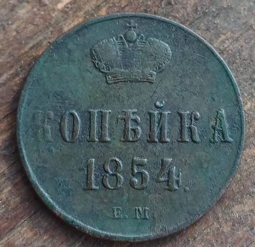 Копейка 1854год