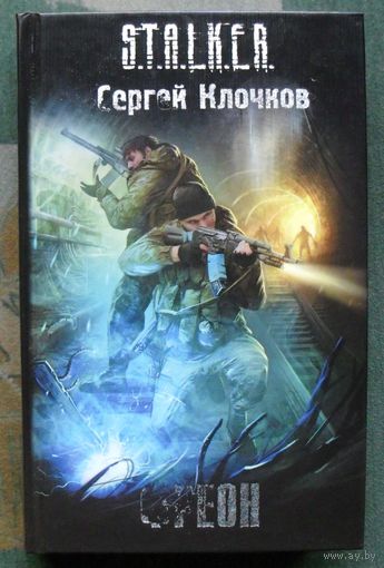 Фреон. Сергей Клочков. Серия  Сталкер.