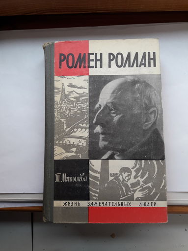 ЖЗЛ Мотылева Роллан