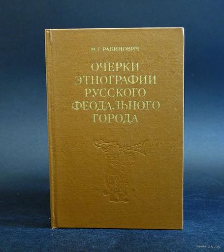 Очерки этнографии русского феодального города