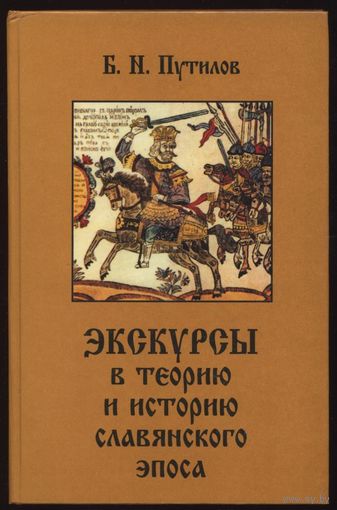 Путилов Б.  Экскурсы в теорию и историю славянского эпоса. /Серия: Slavica petropolitana/ 1999г.