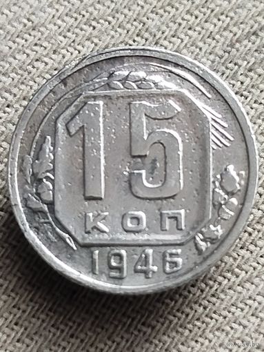 Распродажа - 15 копеек 1946г.,СССР