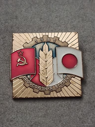 Профсоюзная встреча СССР - Япония. 1981 год (латунь)
