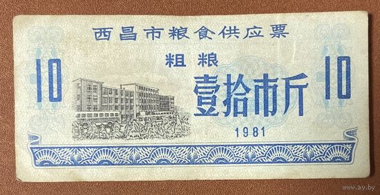 Билет на поставку зерна в город Сичан 1981 год. Китай. С рубля без МЦ.