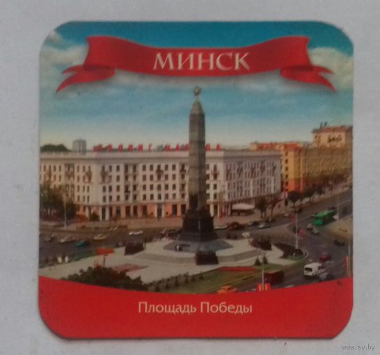 Минск, Площадь Победы - 1 , магнит на холодильник