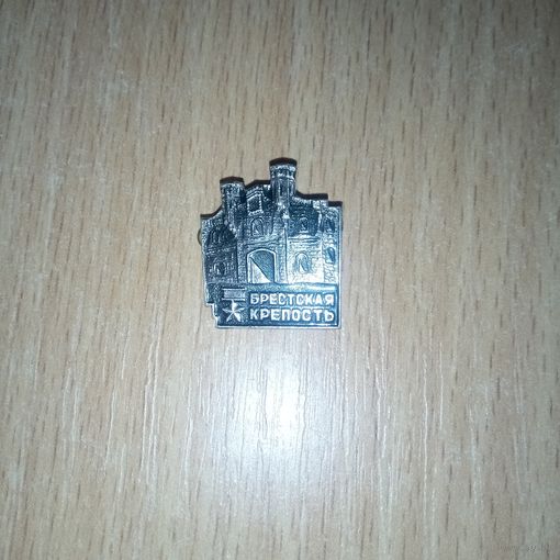 Значок. Брестская крепость.