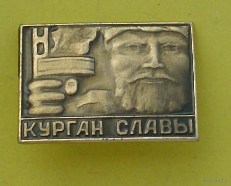 Курган Славы. 731.