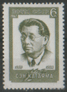 Заг. 3470. 1967. Деятель рабочего движения Сэн Катаяма. ЧиСт.