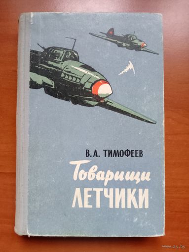 В.А.Тимофеев. ТОВАРИЩИ ЛЁТЧИКИ. Записки авиационного командира.