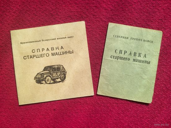 Документы Справки старшего машины КБВО и Северная группа войск.