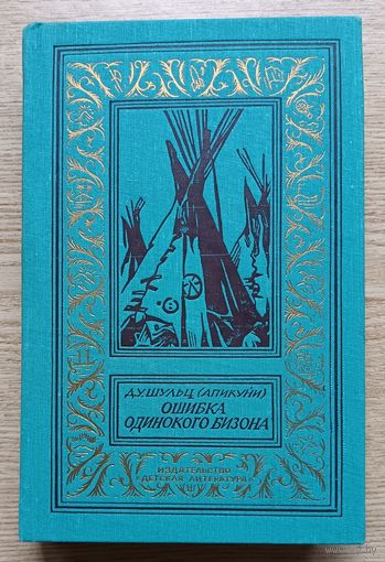 Дж. У. Шульц "Ошибка Одинокого Бизона" (Библиотека приключений и научной фантастики)