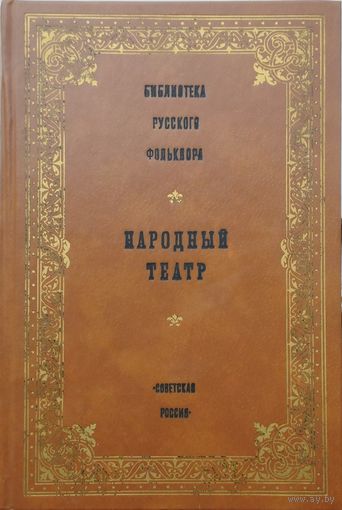 Народный театр серия "Библиотека Русского Фольклора"