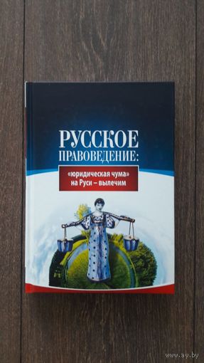 Русское правоведение: юридическая чума на Руси - вылечим - ВП СССР (Внутренний предиктор)
