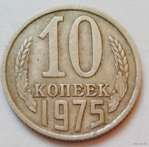 10коп.1975г.