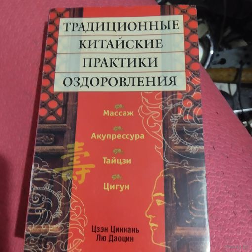 Цээн Циннань.   Традиционные китайские практики оздоровлени. Массаж,акупрессура,тайцзи,цигун.