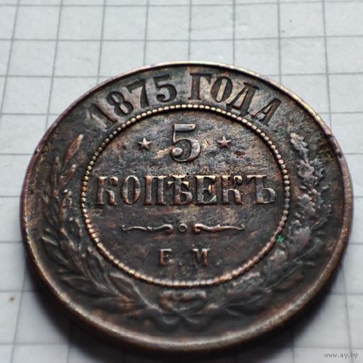 5 копеек 1875 года ЕМ. Александр 2.