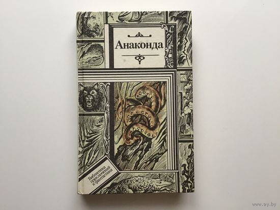 Сост. Ануфриев, Солодовников.	"Анаконда".
