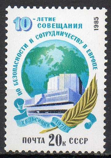 Совещание по безопасности в Европе СССР 1985 год (5656) серия из 1 марки