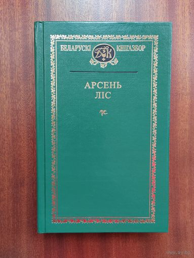 Арсень Ліс. Беларускі кнігазбор. т. 71