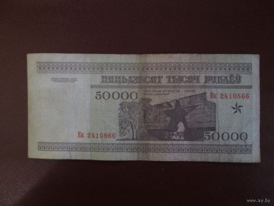 50000 рублей 1995г Беларусь Серия Кк